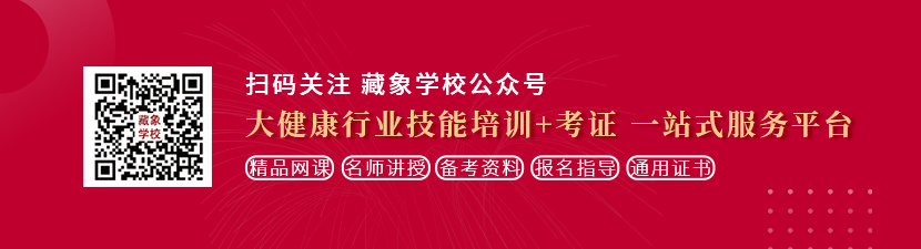 免费吊逼视频下载想学中医康复理疗师，哪里培训比较专业？好找工作吗？